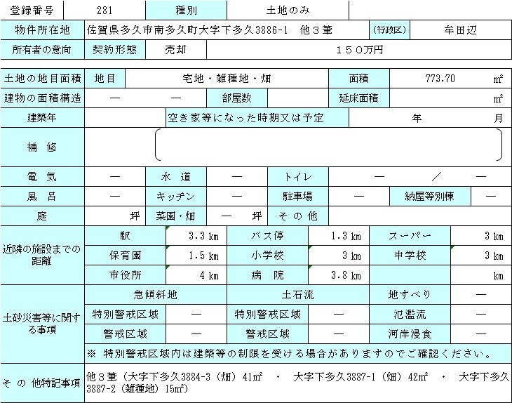  佐賀県 多久市 南多久町大字下多久